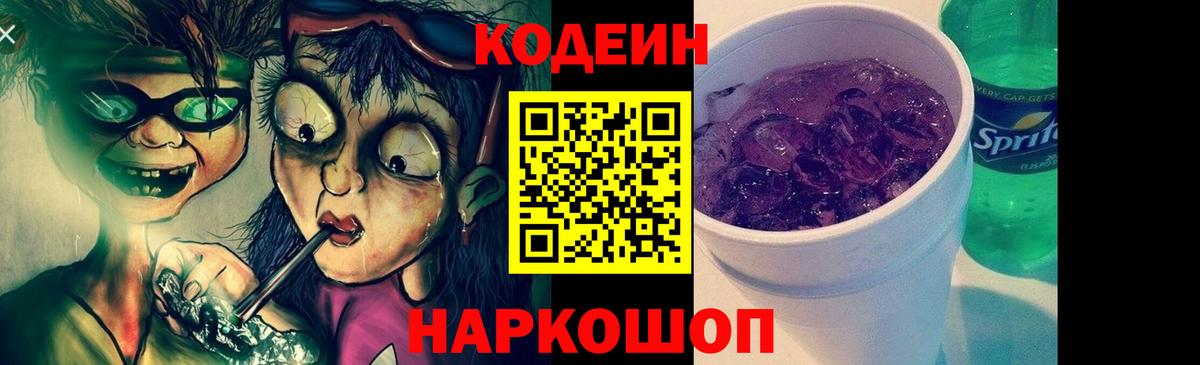 Кодеиновый сироп Lean напиток Lean (лин)  Вход с VPN  Сердобск  Кодеиновый сироп Lean Purple Drank 